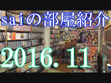 【2016 Game Room Tour】ゲーム部屋＆コレクション部屋紹介動画【saiのルームツアー2016.11】