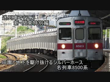 迷列車で行こう 新・関東特別編 田園と地下を駆け抜けるシルバーホース