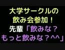 大学サークルの飲み会参加 　　先輩「飲みな？もっと飲みな？＾＾」