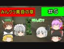 【マインクラフト】みんクラ黄昏の章＃５