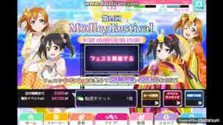 【顕15】水着ピックアップ限定勧誘33連+1【ラブライブ！スクフェス実況】