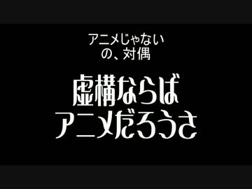 (V)・∀・(V)＜アニメじゃない（機動戦士ガンダムΖΖ OP）を対偶で歌ってみぱん。