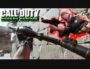 【COD:MWR】味わいながらMWR実況プレイ～地空連携電撃戦～