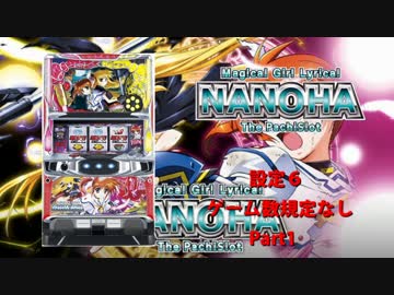 【パチスロ】魔法少女リリカルなのは【設定６】大根１本目