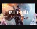 【VOICEROID+実況】骨なしチキンはWW1で逃げ回る Part.0【BF1】