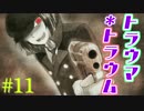 【トラウマ＊トラウム】アナタのトラウマ、なんだろな【実況】11
