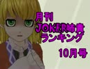 月刊JOKER姉貴ランキング10月号