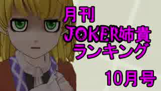 月刊JOKER姉貴ランキング10月号