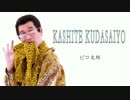 【ニコカラ・DAM音源】KASHITE KUDASAIYO／ピコ太郎 (off vocal)