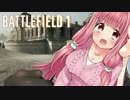 【BF1】-三百六十度-旧式兵器だらけ！　その①【ゆっくり＆VOICEROID実況】