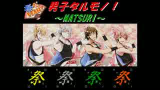 【来栖 玲弥】男子タルモノ！～MATSURI～(ゲームsize)【歌ってみた】