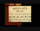 【和風ホラー実況】狂骨　弐怪【アテレコしてみた】