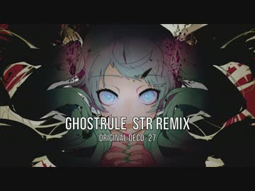 【初音ミク】ゴーストルールSTR REMIX【REMIX】