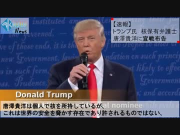 【速報】トランプ、唐澤貴洋に宣戦布告「個人での核所持は  許さない」