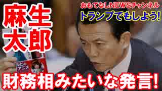 【吼える麻生太郎】 トランプ当選の準備は出来ている・・・と思う！