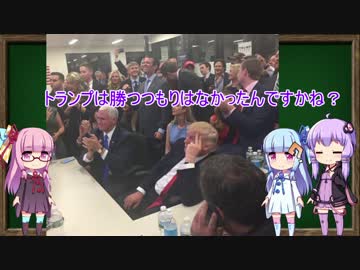 【ざっくり解説】トランプ大統領とヒラリーの敗因【VOICEROID】