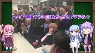 【ざっくり解説】トランプ大統領とヒラリーの敗因【VOICEROID】