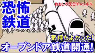 【韓国初のオープンドア鉄道  ２５分間の臨時運行！