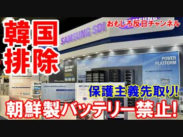 【中国が韓国製バッテリーを排除】　中国製は爆発しないアルー！