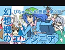 【ぴちゅーん幻想郷】０２・幻想郷のエンジニア【東方アニメ】