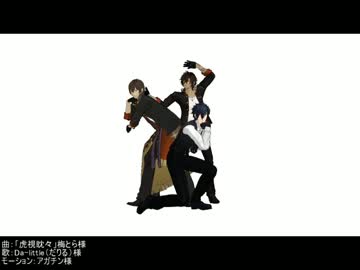 【MMD刀剣乱舞】虎視眈々（固定カメラ）【燭台切光忠＋大倶利伽羅兄弟】