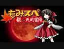 【ゆっくりTRPG】椛のハーレムサタスペ卓　0-2　新仕様版
