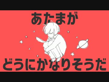 惑星ループを歌ってみた【あほの坂田】