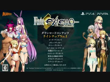 PS4/Vita『Fate/EXTELLA』DLCラインナップNo.1「エクステラ・ヴァカンス衣装」FHD