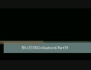 勢いで録画したCiv6動画をあげてみた その19