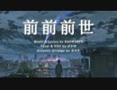 「前前前世 Acoustic Arrange 」を歌ってみた by ジトセ & ヨスケ