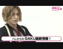 I’LL[FEST VAINQUEUR]：I’LLからのGAKU最新情報！