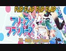 ホモと聞く【作業用ＢＧＭ】フリップフラッパーズ ED【Long version】