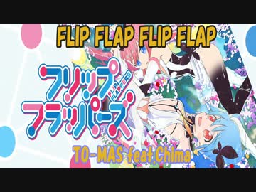ホモと聞く【作業用ＢＧＭ】フリップフラッパーズ ED【Long version】