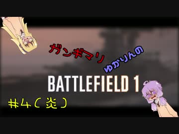 【BF1】ガンギマリゆかりんのBF1♯４（炎）【VOICEROID＋ゆっくり実況】