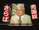 朗報【マイク・ホンダ】氏が、遂に「落選」⇒ これは「天罰」でしょ～ ww