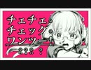 【歌ってみた】チェチェ ・チェック・ワンツー！【青雲あお】