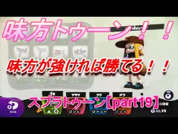 【ガチエリア】A帯からS+へのガチマッチ武者修行【part19】