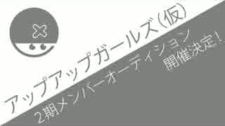 研修生「！！！！！」　[ アプガ2期オーデ開催決定 ]