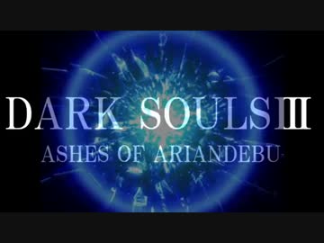 【ダークソウル3】驚異の筋力９９！！歌舞伎マンのDLC初見攻略　part8