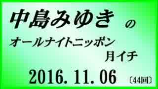 中島みゆき　オールナイトニッポン　月イチ　2016.11.06 〔44回〕