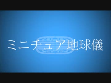 【RAP】ミニチュア地球儀 -ラグラナ(Suilen&amp;妙竹林)-