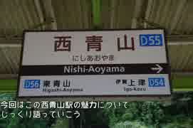 迷列車を観に行こうPlus　第7回　西青山駅を語れ