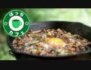 ぼっちカフェ　開店　その53 ～ハンバーグキャンプ　3/4～