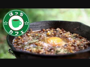 ぼっちカフェ　開店　その53 ～ハンバーグキャンプ　3/4～