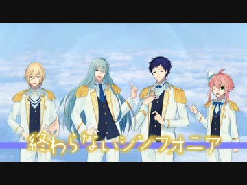 【あんスタ】終わらないシンフォニア　歌ってみた【るかよなべり青】