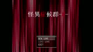 【実況】怪異症候群-R- 人形編　1