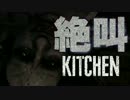 【PSVR】バイオ未経験者によるVRバイオ【KITCHEN】