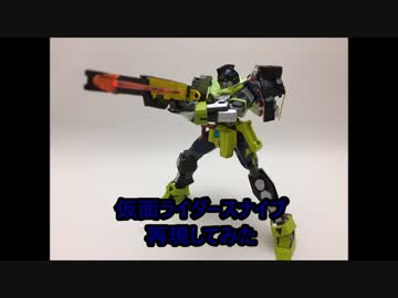 仮面ライダースナイプ　再現してみた