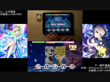 【デレステ】青の一番星 公式譜面と創作譜面を比較してみた