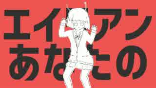 【Sora-そら】エイリアンエイリアン【歌ってみた】